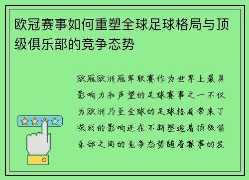 欧冠赛事如何重塑全球足球格局与顶级俱乐部的竞争态势