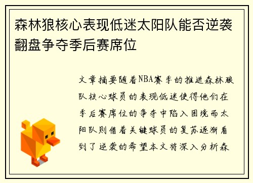 森林狼核心表现低迷太阳队能否逆袭翻盘争夺季后赛席位 森林狼核心表现低迷太阳队能否逆袭翻盘争夺季后赛席位