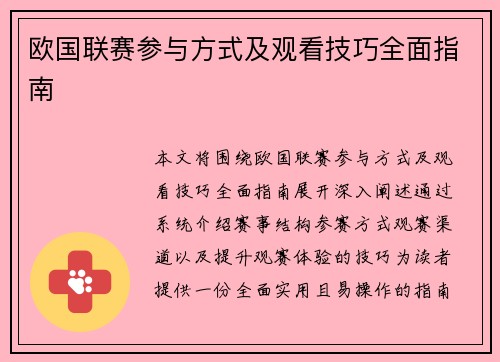 欧国联赛参与方式及观看技巧全面指南 欧国联赛参与方式及观看技巧全面指南