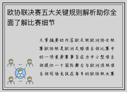 欧协联决赛五大关键规则解析助你全面了解比赛细节