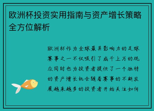 欧洲杯投资实用指南与资产增长策略全方位解析 欧洲杯投资实用指南与资产增长策略全方位解析