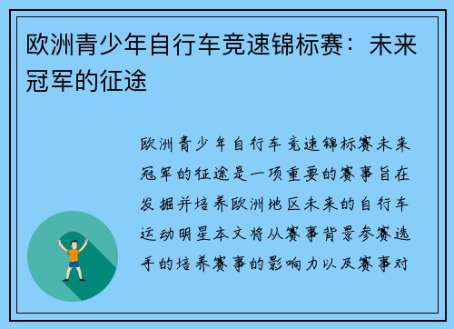 欧洲青少年自行车竞速锦标赛:未来冠军的征途 欧洲青少年自行车竞速锦标赛:未来冠军的征途