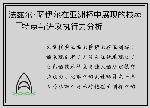 法兹尔·萨伊尔在亚洲杯中展现的技术特点与进攻执行力分析 法兹尔·萨伊尔在亚洲杯中展现的技术特点与进攻执行力分析