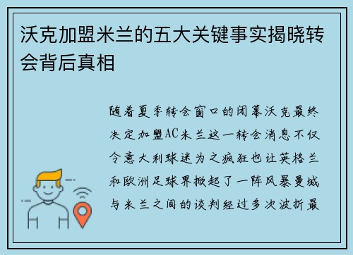 沃克加盟米兰的五大关键事实揭晓转会背后真相 沃克加盟米兰的五大关键事实揭晓转会背后真相