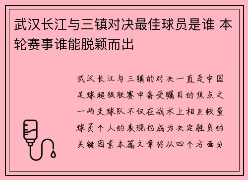 武汉长江与三镇对决最佳球员是谁 本轮赛事谁能脱颖而出