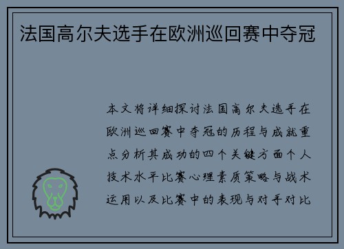 法国高尔夫选手在欧洲巡回赛中夺冠