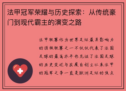 法甲冠军荣耀与历史探索:从传统豪门到现代霸主的演变之路 法甲冠军荣耀与历史探索:从传统豪门到现代霸主的演变之路