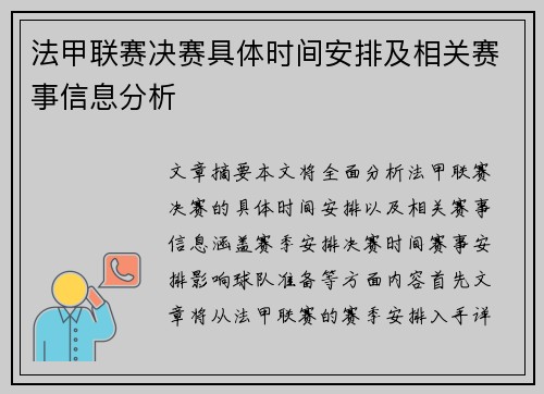 法甲联赛决赛具体时间安排及相关赛事信息分析 法甲联赛决赛具体时间安排及相关赛事信息分析