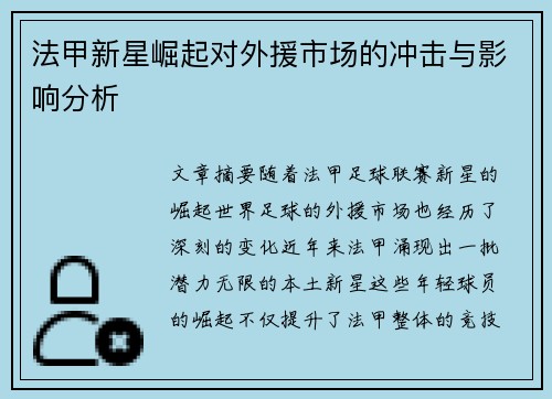 法甲新星崛起对外援市场的冲击与影响分析