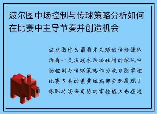 波尔图中场控制与传球策略分析如何在比赛中主导节奏并创造机会