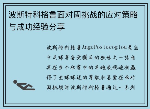 波斯特科格鲁面对周挑战的应对策略与成功经验分享 波斯特科格鲁面对周挑战的应对策略与成功经验分享
