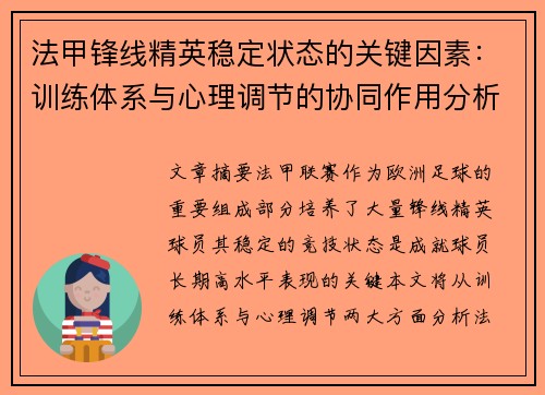 法甲锋线精英稳定状态的关键因素：训练体系与心理调节的协同作用分析