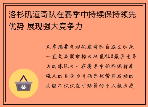 洛杉矶道奇队在赛季中持续保持领先优势 展现强大竞争力 洛杉矶道奇队在赛季中持续保持领先优势 展现强大竞争力