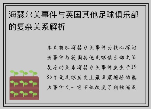 海瑟尔关事件与英国其他足球俱乐部的复杂关系解析 海瑟尔关事件与英国其他足球俱乐部的复杂关系解析