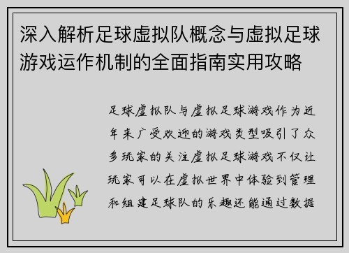 深入解析足球虚拟队概念与虚拟足球游戏运作机制的全面指南实用攻略 深入解析足球虚拟队概念与虚拟足球游戏运作机制的全面指南实用攻略