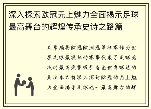 深入探索欧冠无上魅力全面揭示足球最高舞台的辉煌传承史诗之路篇 深入探索欧冠无上魅力全面揭示足球最高舞台的辉煌传承史诗之路篇