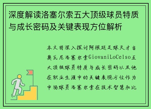 深度解读洛塞尔索五大顶级球员特质与成长密码及关键表现方位解析 深度解读洛塞尔索五大顶级球员特质与成长密码及关键表现方位解析