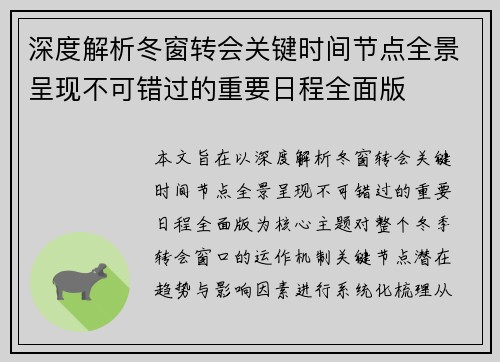 深度解析冬窗转会关键时间节点全景呈现不可错过的重要日程全面版