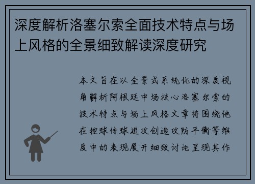 深度解析洛塞尔索全面技术特点与场上风格的全景细致解读深度研究 深度解析洛塞尔索全面技术特点与场上风格的全景细致解读深度研究