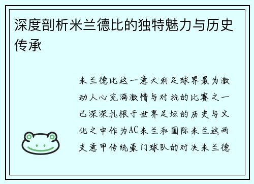 深度剖析米兰德比的独特魅力与历史传承