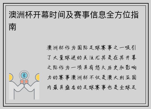 澳洲杯开幕时间及赛事信息全方位指南 澳洲杯开幕时间及赛事信息全方位指南