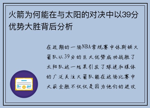 火箭为何能在与太阳的对决中以39分优势大胜背后分析 火箭为何能在与太阳的对决中以39分优势大胜背后分析