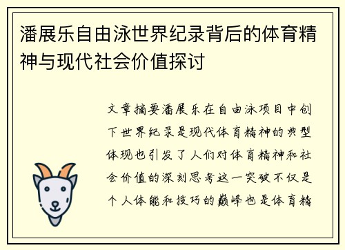 潘展乐自由泳世界纪录背后的体育精神与现代社会价值探讨 潘展乐自由泳世界纪录背后的体育精神与现代社会价值探讨