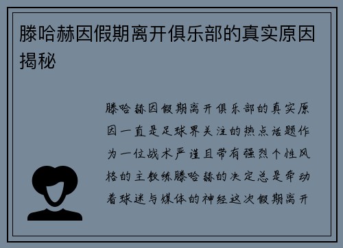 滕哈赫因假期离开俱乐部的真实原因揭秘