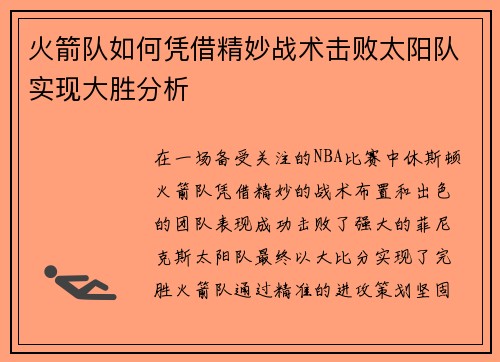 火箭队如何凭借精妙战术击败太阳队实现大胜分析 火箭队如何凭借精妙战术击败太阳队实现大胜分析