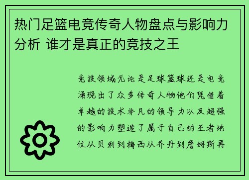 热门足篮电竞传奇人物盘点与影响力分析 谁才是真正的竞技之王 热门足篮电竞传奇人物盘点与影响力分析 谁才是真正的竞技之王
