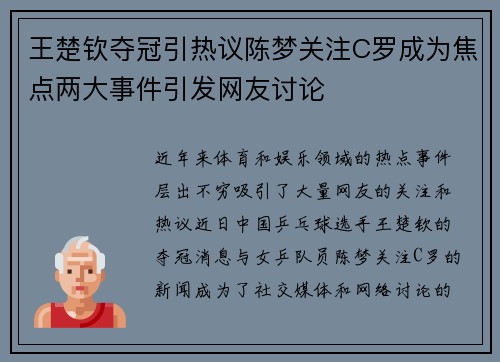 王楚钦夺冠引热议陈梦关注C罗成为焦点两大事件引发网友讨论 王楚钦夺冠引热议陈梦关注C罗成为焦点两大事件引发网友讨论