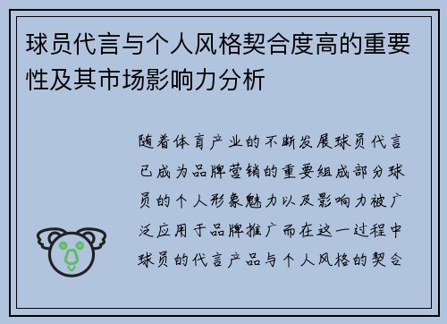 球员代言与个人风格契合度高的重要性及其市场影响力分析