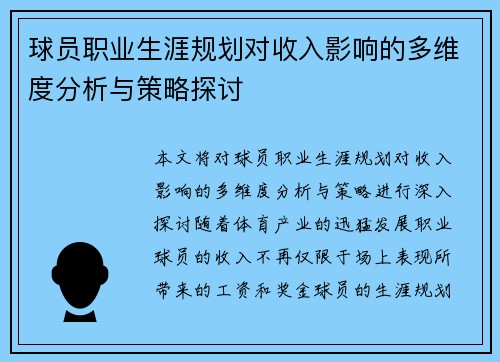 球员职业生涯规划对收入影响的多维度分析与策略探讨