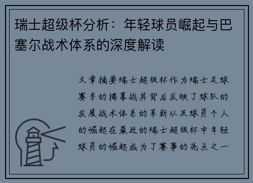 瑞士超级杯分析：年轻球员崛起与巴塞尔战术体系的深度解读