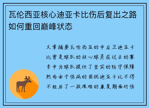 瓦伦西亚核心迪亚卡比伤后复出之路如何重回巅峰状态