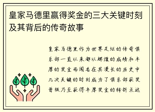 皇家马德里赢得奖金的三大关键时刻及其背后的传奇故事