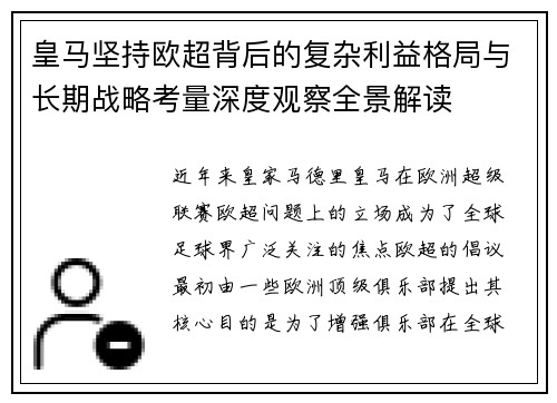 皇马坚持欧超背后的复杂利益格局与长期战略考量深度观察全景解读 皇马坚持欧超背后的复杂利益格局与长期战略考量深度观察全景解读