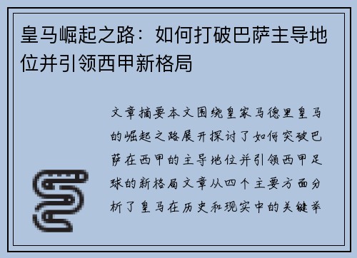 皇马崛起之路:如何打破巴萨主导地位并引领西甲新格局 皇马崛起之路:如何打破巴萨主导地位并引领西甲新格局