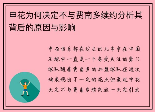 申花为何决定不与费南多续约分析其背后的原因与影响