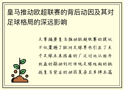 皇马推动欧超联赛的背后动因及其对足球格局的深远影响