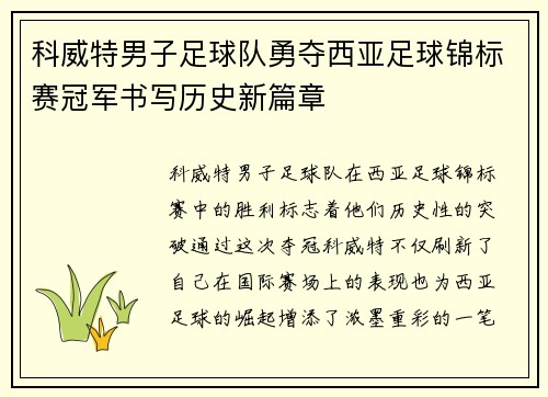 科威特男子足球队勇夺西亚足球锦标赛冠军书写历史新篇章 科威特男子足球队勇夺西亚足球锦标赛冠军书写历史新篇章