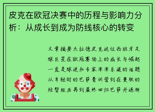 皮克在欧冠决赛中的历程与影响力分析:从成长到成为防线核心的转变 皮克在欧冠决赛中的历程与影响力分析:从成长到成为防线核心的转变
