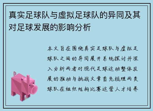 真实足球队与虚拟足球队的异同及其对足球发展的影响分析