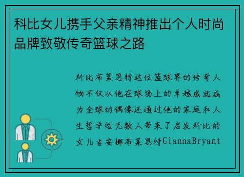 科比女儿携手父亲精神推出个人时尚品牌致敬传奇篮球之路