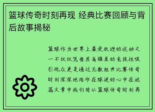 篮球传奇时刻再现 经典比赛回顾与背后故事揭秘