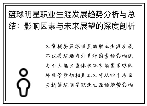 篮球明星职业生涯发展趋势分析与总结:影响因素与未来展望的深度剖析 篮球明星职业生涯发展趋势分析与总结:影响因素与未来展望的深度剖析
