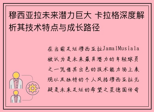 穆西亚拉未来潜力巨大 卡拉格深度解析其技术特点与成长路径