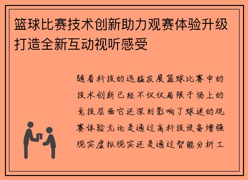 篮球比赛技术创新助力观赛体验升级打造全新互动视听感受 篮球比赛技术创新助力观赛体验升级打造全新互动视听感受