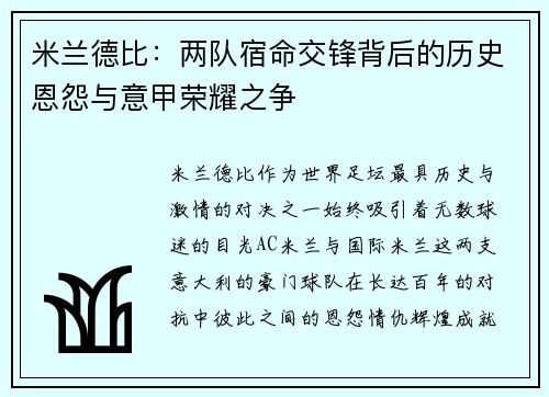 米兰德比：两队宿命交锋背后的历史恩怨与意甲荣耀之争