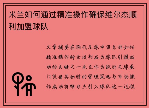 米兰如何通过精准操作确保维尔杰顺利加盟球队 米兰如何通过精准操作确保维尔杰顺利加盟球队